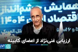 ارزیابی غنی‌نژاد از اعضای کابینه