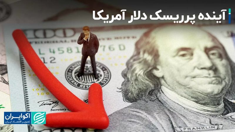 آینده پرریسک دلار آمریکا