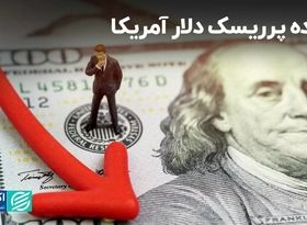 آینده پرریسک دلار آمریکا