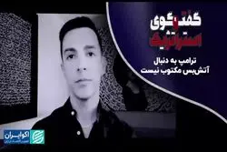  واعظ: ترامپ به دنبال آتش‌بس مکتوب نیست