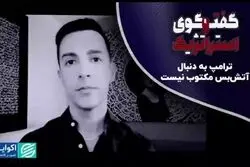  واعظ: ترامپ به دنبال آتش‌بس مکتوب نیست