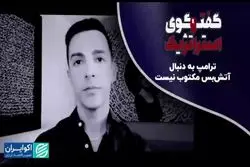 واعظ: ترامپ به دنبال آتش‌بس مکتوب نیست