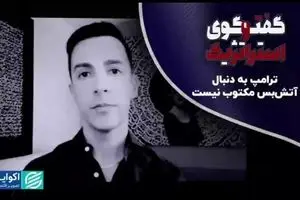  واعظ: ترامپ به دنبال آتش‌بس مکتوب نیست