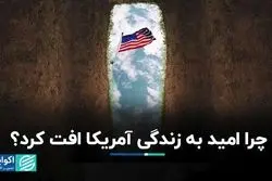 آمریکا، تنها کشور ثروتمندی که مردم در آن زودتر می‌میرند!