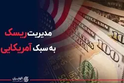 مدیریت ریسک به سبک آمریکایی