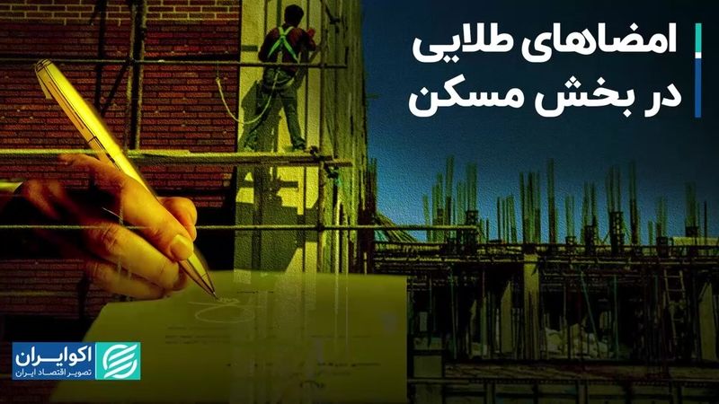 امضاهای طلایی در بخش مسکن