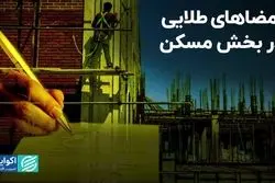 امضاهای طلایی در بخش مسکن