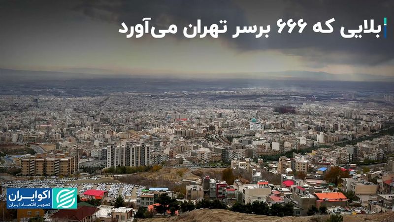 بلایی که 666 برسر تهران می‌آورد