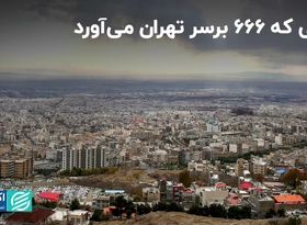 بلایی که 666 برسر تهران می‌آورد