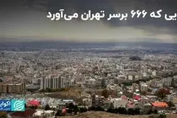 بلایی که 666 برسر تهران می‌آورد