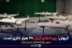 کیهان: پهپادهای ایران ۲۰ هزار دلاری است