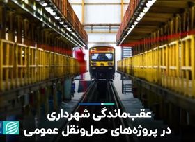 عقب‌ماندگی شهرداری در پروژه‌های حمل‌و‌نقل عمومی