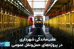 عقب‌ماندگی شهرداری در پروژه‌های حمل‌و‌نقل عمومی