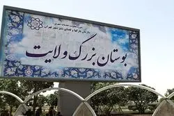 ابر پروژه زاکانی در دل بوستان ولایت

