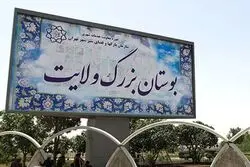 ابر پروژه زاکانی در دل بوستان ولایت


