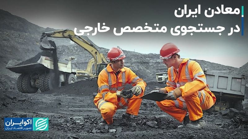 معادن ایران در جستجوی متخصص خارجی