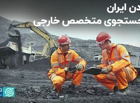 معادن ایران در جستجوی متخصص خارجی