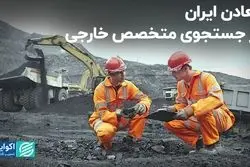 معادن ایران در جستجوی متخصص خارجی