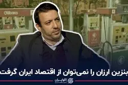 بنزین ارزان را نمی‌توان از اقتصاد ایران گرفت