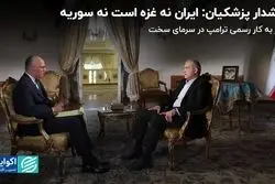 هشدار پزشکیان: ایران نه غزه است نه سوریه/ آغاز به کار رسمی ترامپ در سرمای سخت