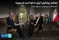 هشدار پزشکیان: ایران نه غزه است نه سوریه/ آغاز به کار رسمی ترامپ در سرمای سخت