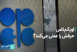 اوپک‌پلاس حرفش را عملی می‌کند؟
