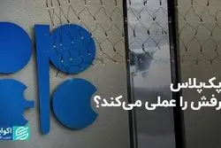 اوپک‌پلاس حرفش را عملی می‌کند؟