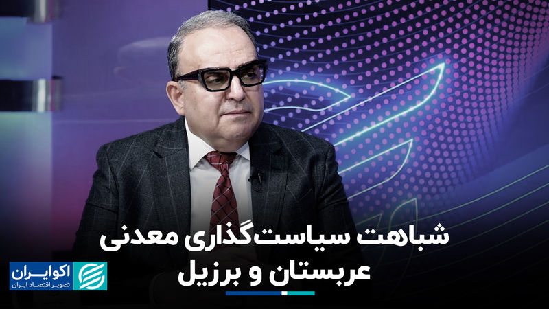 شباهت سیاست‌گذاری معدنی عربستان و برزیل