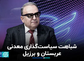 شباهت سیاست‌گذاری معدنی عربستان و برزیل