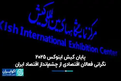 پایان کیش اینوکس ۲۰۲۵؛ نگرانی فعالان اقتصادی از چشم‌انداز اقتصاد ایران