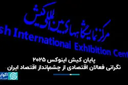 پایان کیش اینوکس ۲۰۲۵؛ نگرانی فعالان اقتصادی از چشم‌انداز اقتصاد ایران