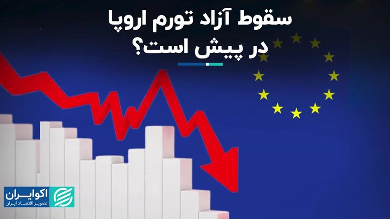 در کنار دیگر بزرگان اقتصاد جهان؛ اروپا هم از تورم عبور می‌کند