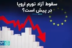 در کنار دیگر بزرگان اقتصاد جهان؛ اروپا هم از تورم عبور می‌کند