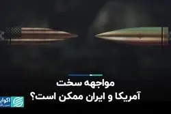 مواجهه سخت آمریکا و ایران ممکن است؟
