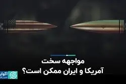  مواجهه سخت آمریکا و ایران ممکن است؟