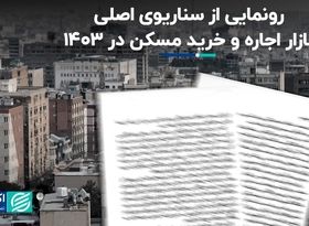 سناریوی اصلی بازار اجاره و خرید مسکن در ۱۴۰۳