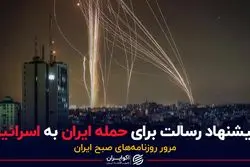 پیشنهاد رسالت برای حمله ایران به اسرائیل