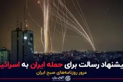پیشنهاد رسالت برای حمله ایران به اسرائیل