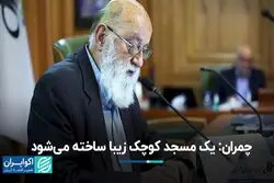 چمران: یک مسجد کوچک زیبا در پارک قیطریه ساخته می‌شود