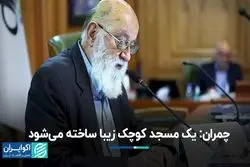 چمران: یک مسجد کوچک زیبا در پارک قیطریه ساخته می‌شود