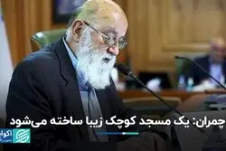 چمران: یک مسجد کوچک زیبا در پارک قیطریه ساخته می‌شود