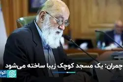 چمران: یک مسجد کوچک زیبا در پارک قیطریه ساخته می‌شود