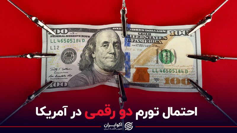 احتمال تورم دو رقمی در آمریکا