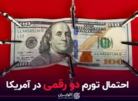 احتمال تورم دو رقمی در آمریکا