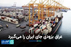 عراق به‌زودی جای ایران را می‌گیرد