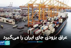 عراق به‌زودی جای ایران را می‌گیرد