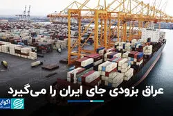 عراق به‌زودی جای ایران را می‌گیرد