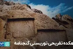 دهکده تفریحی توریستی گنجنامه