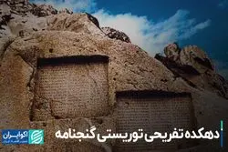 دهکده تفریحی توریستی گنجنامه