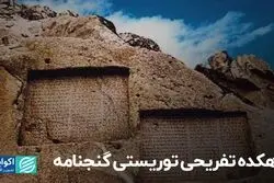 دهکده تفریحی توریستی گنجنامه